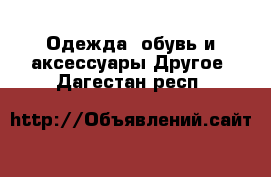 Одежда, обувь и аксессуары Другое. Дагестан респ.